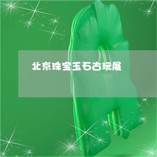 北京珠宝玉石古玩展/2023121704947