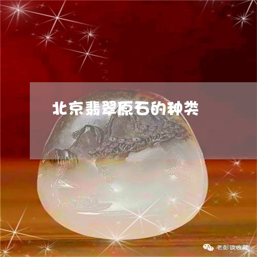 北京翡翠原石的种类/2023121771893