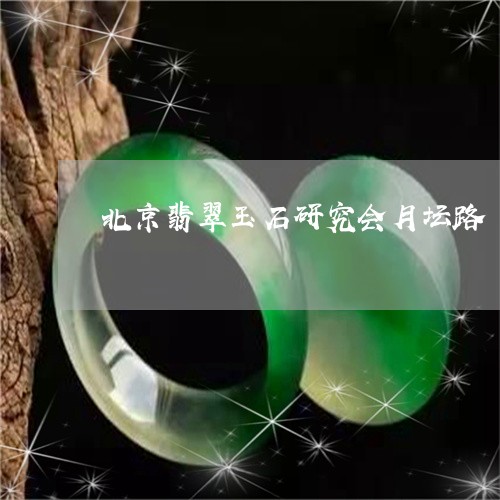 北京翡翠玉石研究会月坛路/2023050946050