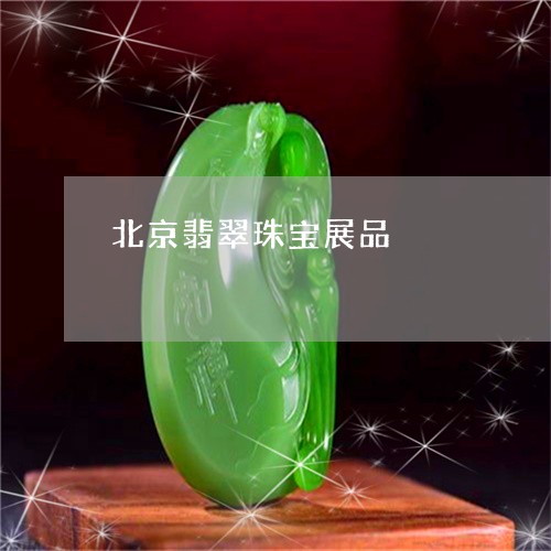 北京翡翠珠宝展品/2023112317150