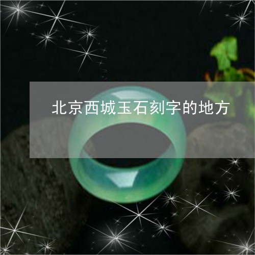 北京西城玉石刻字的地方/2023052550794