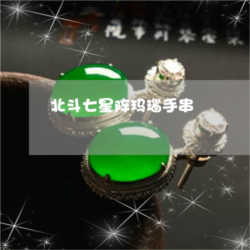 北斗七星阵玛瑙手串/2023121773716