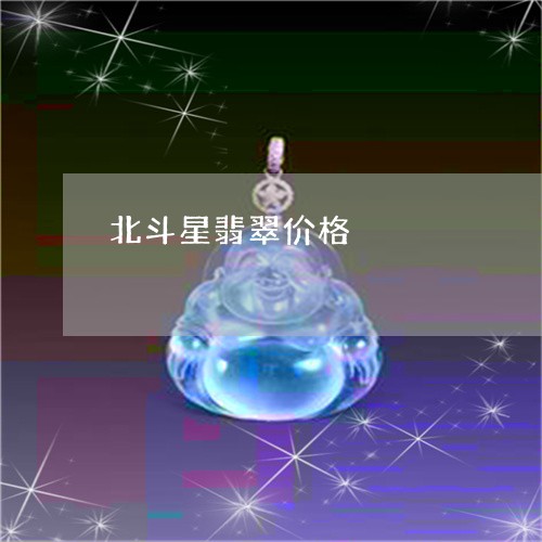 北斗星翡翠价格/2023062580492