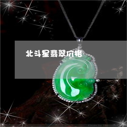 北斗星翡翠价格/2023062594916