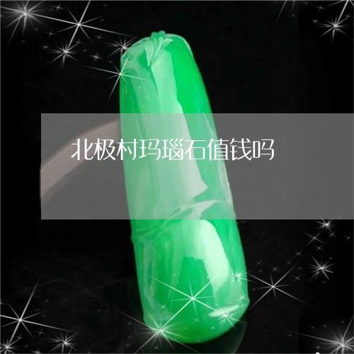 北极村玛瑙石值钱吗/2023121782827