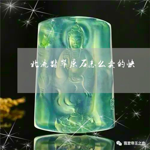 北流翡翠原石怎么卖的快/2023110830806