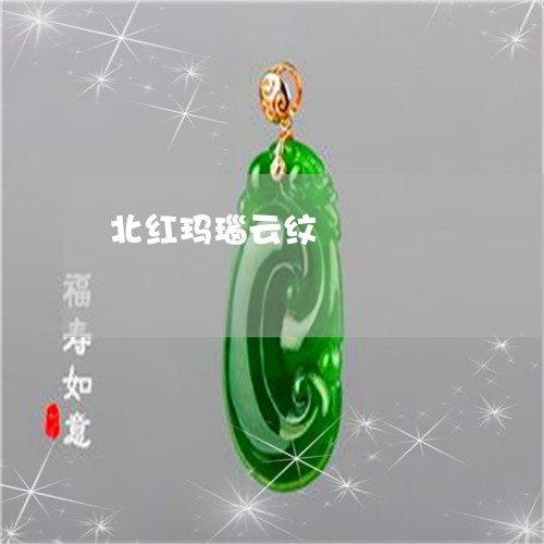 北红玛瑙云纹/2023073137249