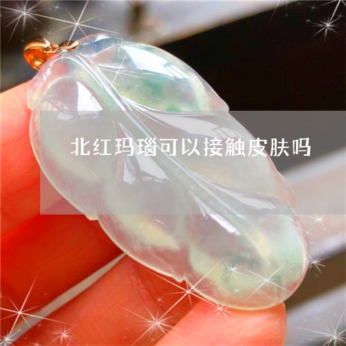 北红玛瑙可以接触皮肤吗/2023110857250