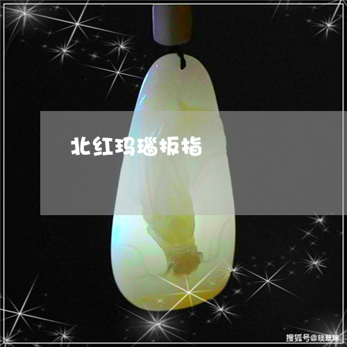 北红玛瑙扳指/2023073158725