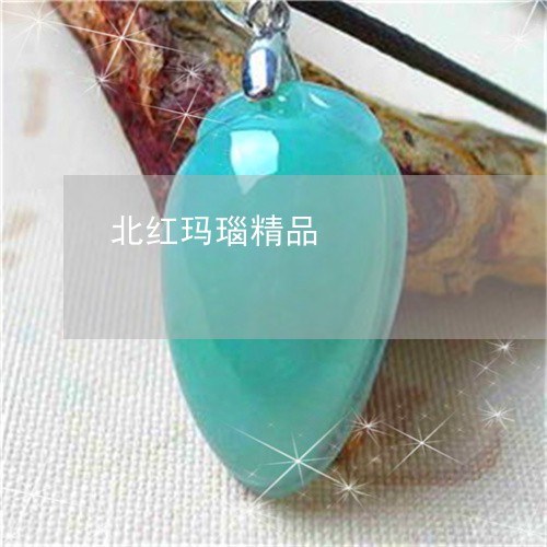 北红玛瑙精品/2023073115369