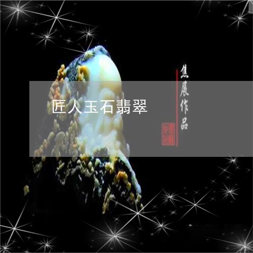 匠人玉石翡翠/2023073162706