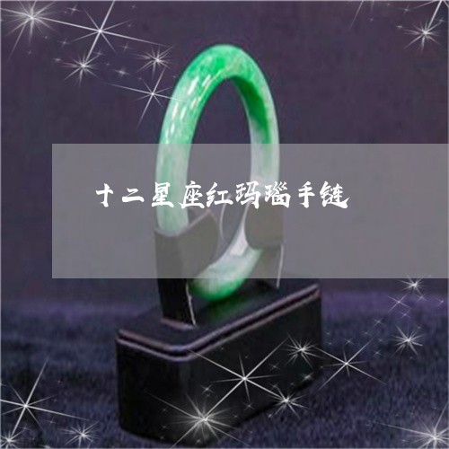 十二星座红玛瑙手链/2023121616280