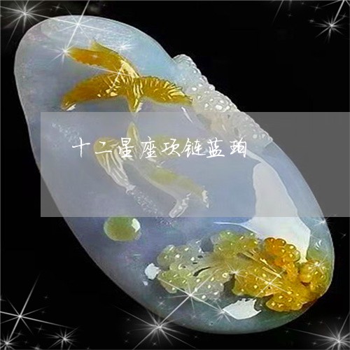 十二星座项链蓝珀/2023100627281