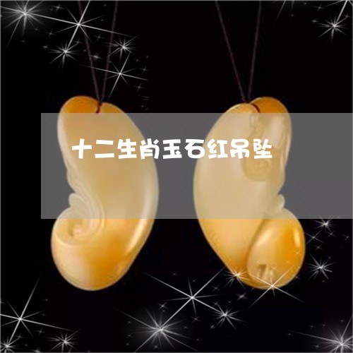 十二生肖玉石红吊坠/2023121636159