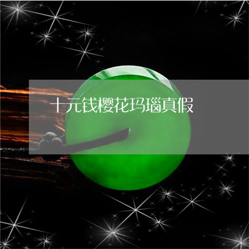 十元钱樱花玛瑙真假/2023121622504