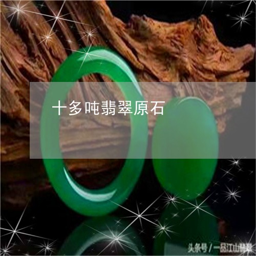 十多吨翡翠原石/2023062516949