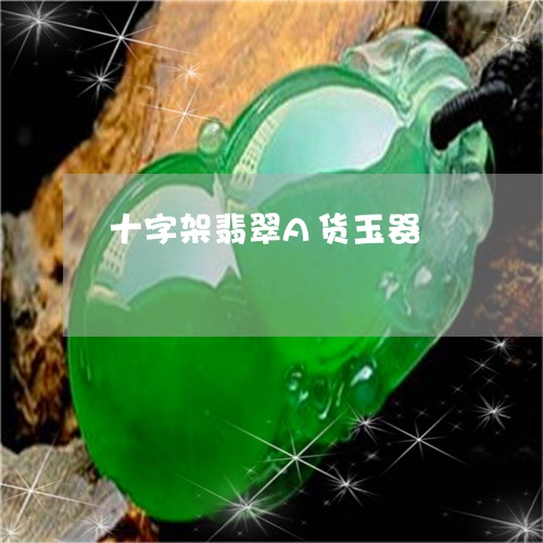 十字架翡翠A货玉器/2023032949481