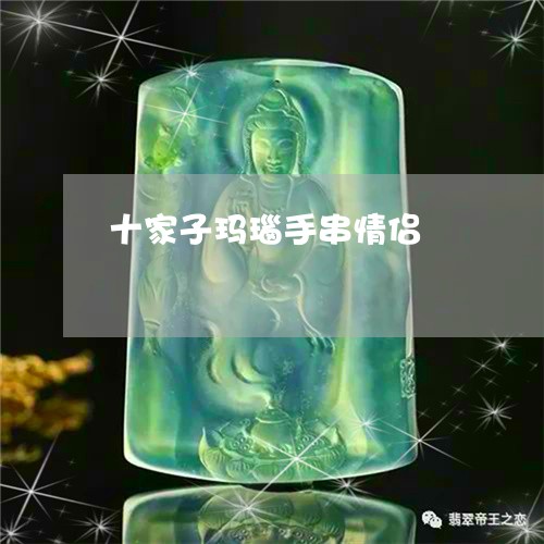 十家子玛瑙手串情侣/2023121889404