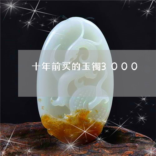 十年前买的玉镯3000/2023110888279