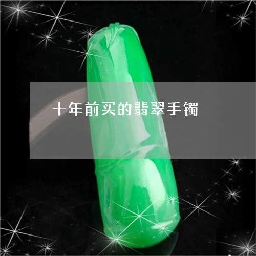 十年前买的翡翠手镯/2023121869593