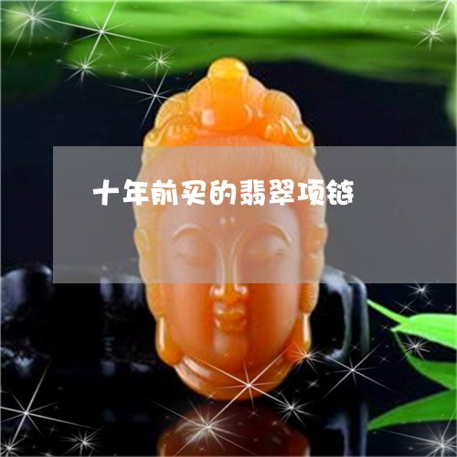 十年前买的翡翠项链/2023121861571