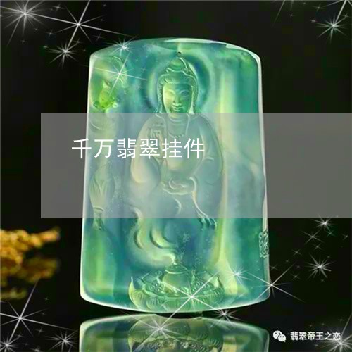 千万翡翠挂件/2023073156048