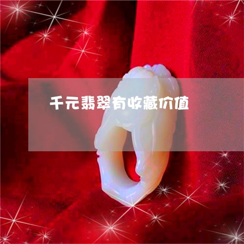 千元翡翠有收藏价值/2023121891404