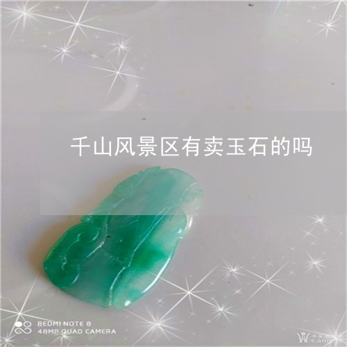 千山风景区有卖玉石的吗/2023110849804