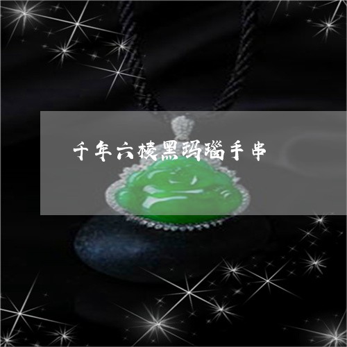 千年六棱黑玛瑙手串/2023121835969