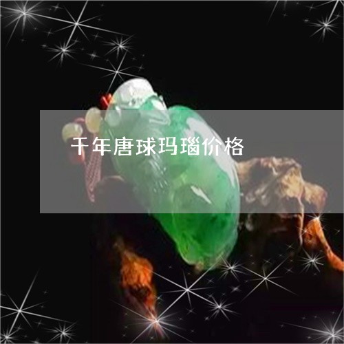 千年唐球玛瑙价格/2023112462593