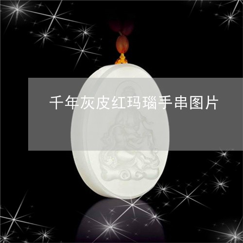 千年灰皮红玛瑙手串图片/2023110810615