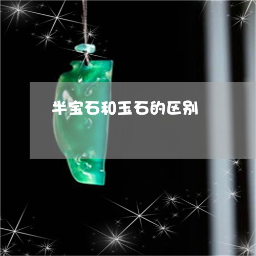 半宝石和玉石的区别/2023121862792