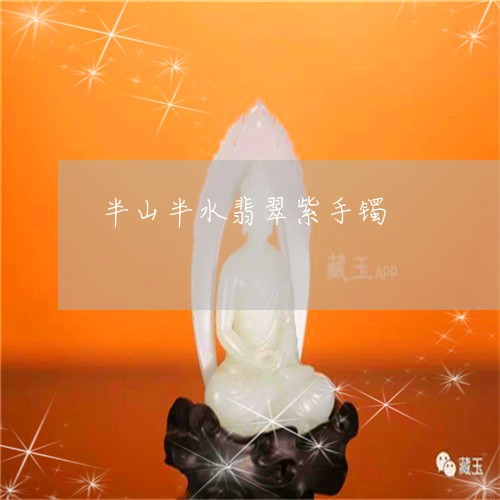 半山半水翡翠紫手镯/2023121819492