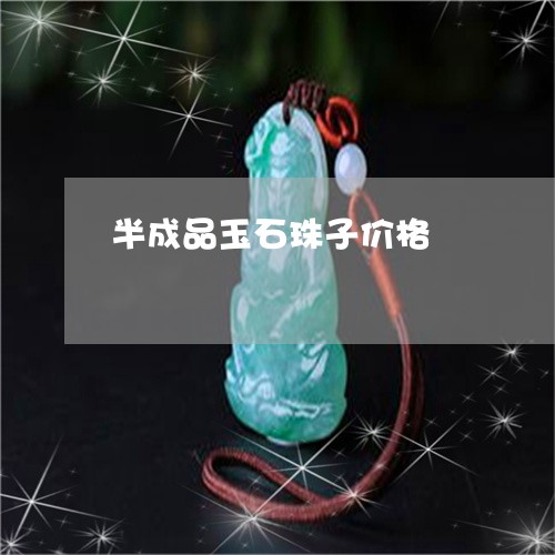 半成品玉石珠子价格/2023121706057