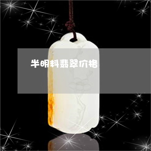 半明料翡翠价格/2023062526128