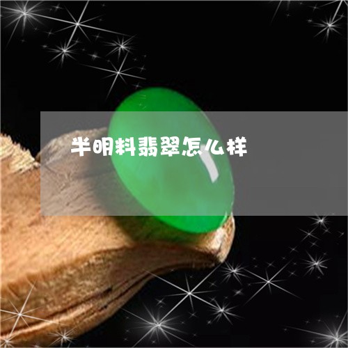 半明料翡翠怎么样/2023112315959