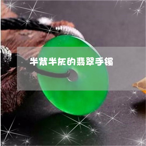 半紫半灰的翡翠手镯/2023121755940