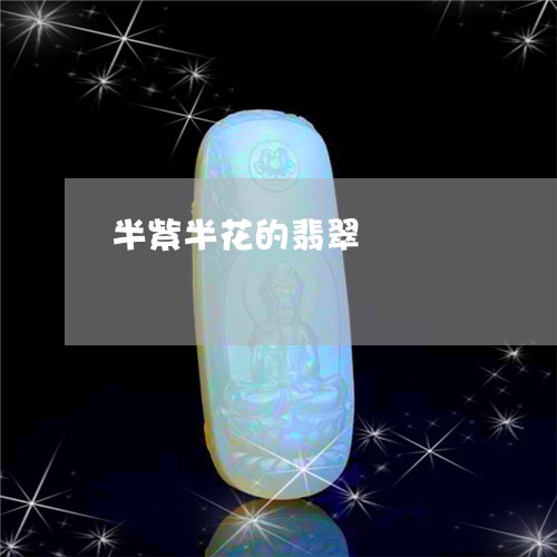 半紫半花的翡翠/2023062531592