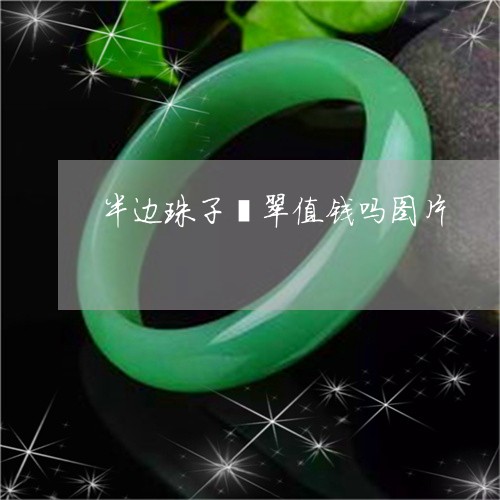 半边珠子翡翠值钱吗图片/2023071343946