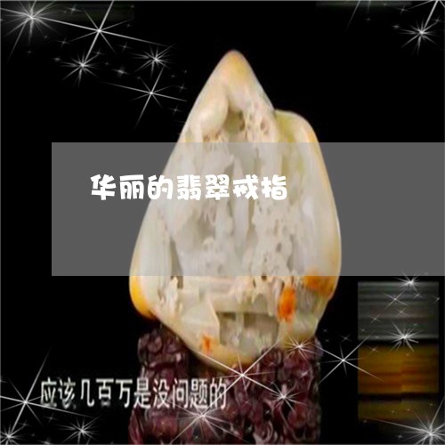 华丽的翡翠戒指/2023062551584