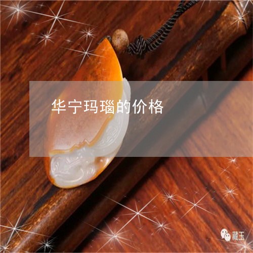 华宁玛瑙的价格/2023062527351