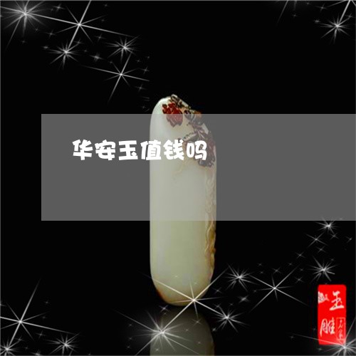 华安玉值钱吗/2023073083937