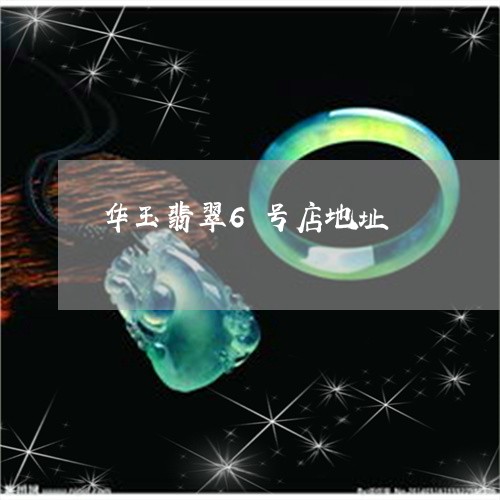 华玉翡翠6号店地址/2023120560725