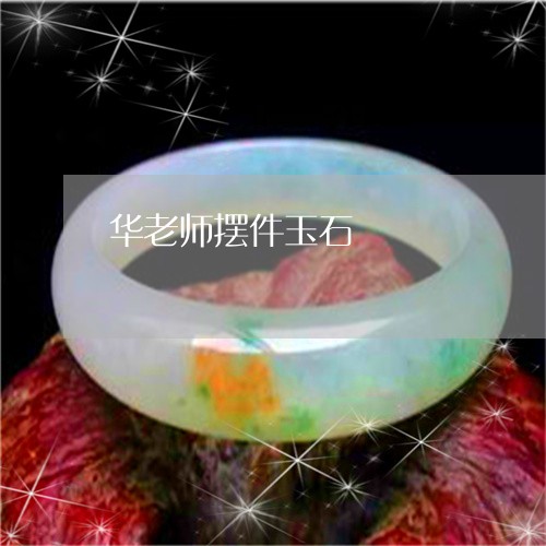 华老师摆件玉石/2023062516258