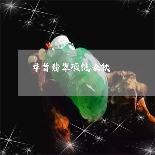 华首翡翠项链女款/2023111619380