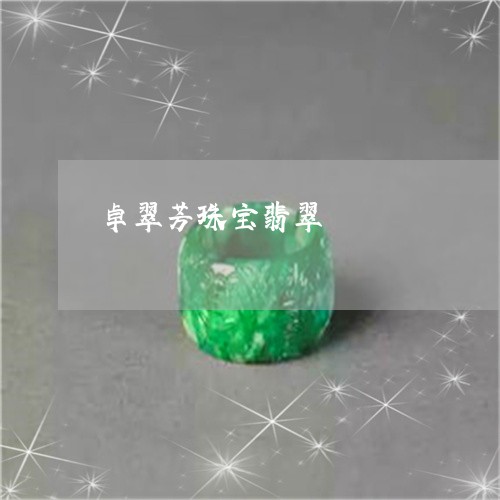 卓翠芳珠宝翡翠/2023062576258