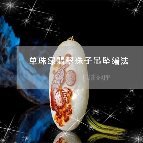 单珠绿翡翠珠子吊坠编法/2023110889603