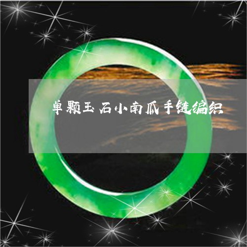 单颗玉石小南瓜手链编织/2023110851713