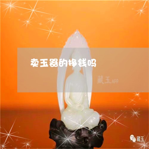 卖玉器的挣钱吗/2023042716151