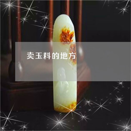 卖玉料的地方/2023073074736